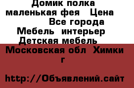 Домик полка -маленькая фея › Цена ­ 2 700 - Все города Мебель, интерьер » Детская мебель   . Московская обл.,Химки г.